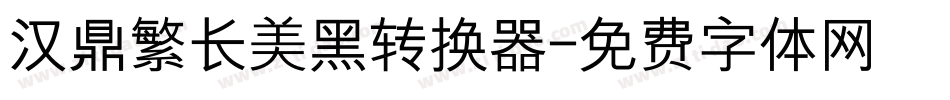 汉鼎繁长美黑转换器字体转换