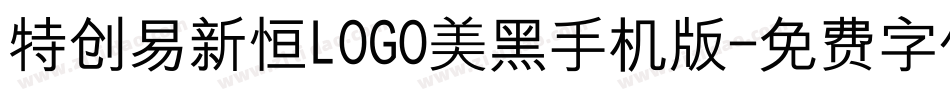 特创易新恒LOGO美黑手机版字体转换