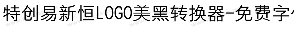 特创易新恒LOGO美黑转换器字体转换
