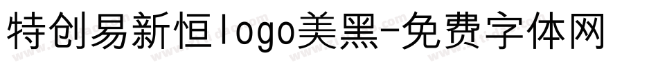 特创易新恒logo美黑字体转换