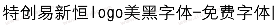 特创易新恒logo美黑字体字体转换