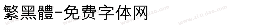 繁黑體字体转换