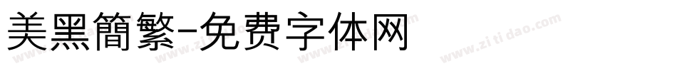 美黑簡繁字体转换