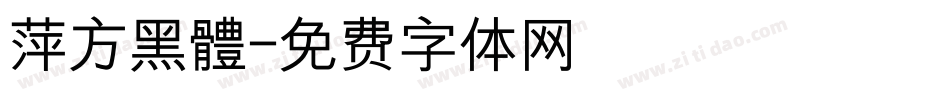 萍方黑體字体转换