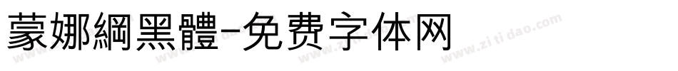 蒙娜綱黑體字体转换