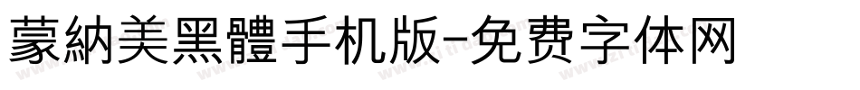蒙納美黑體手机版字体转换