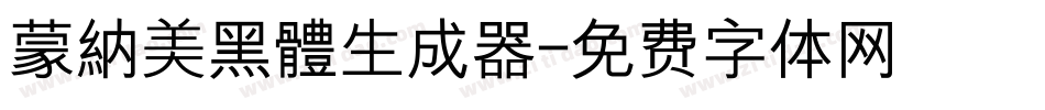 蒙納美黑體生成器字体转换