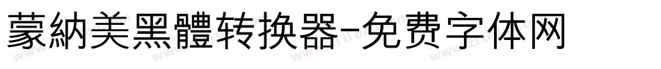 蒙納美黑體转换器字体转换