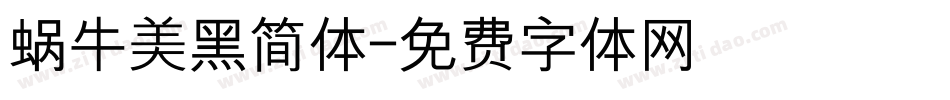 蜗牛美黑简体字体转换