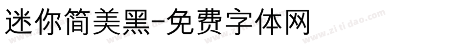 迷你简美黑字体转换