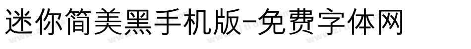 迷你简美黑手机版字体转换