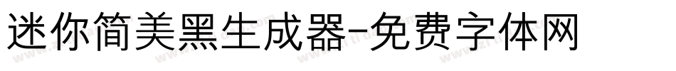 迷你简美黑生成器字体转换