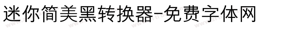 迷你简美黑转换器字体转换
