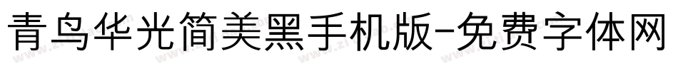 青鸟华光简美黑手机版字体转换