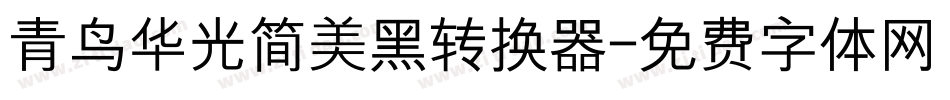 青鸟华光简美黑转换器字体转换
