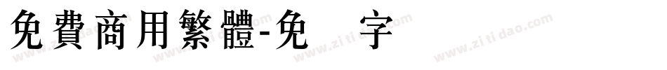 免費商用繁體字体转换