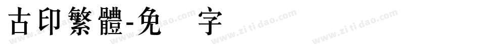 古印繁體字体转换
