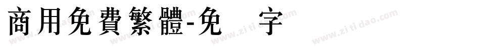 商用免費繁體字体转换