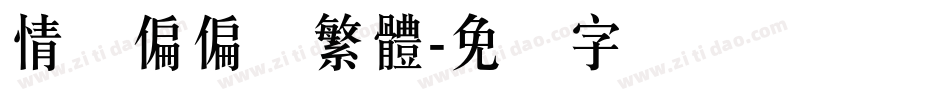 情书偏偏体繁體字体转换