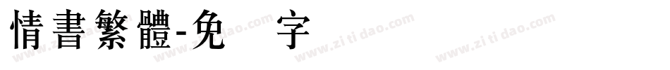 情書繁體字体转换