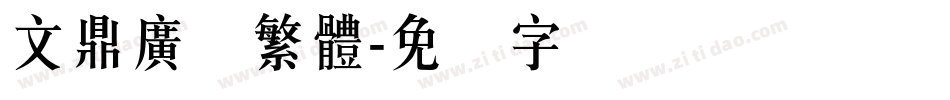 文鼎廣吿繁體字体转换