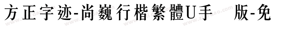 方正字迹-尚巍行楷繁體U手机版字体转换