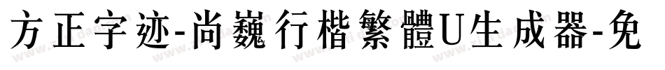 方正字迹-尚巍行楷繁體U生成器字体转换