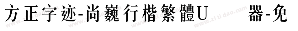 方正字迹-尚巍行楷繁體U转换器字体转换
