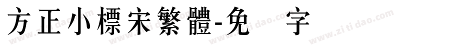 方正小標宋繁體字体转换