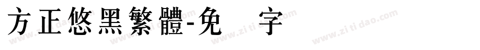方正悠黑繁體字体转换
