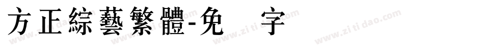 方正綜藝繁體字体转换