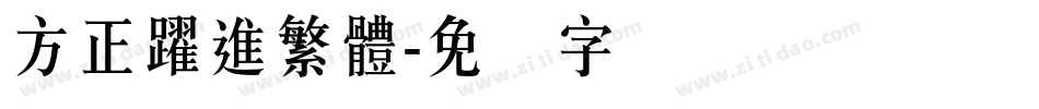 方正躍進繁體字体转换