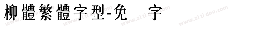 柳體繁體字型字体转换