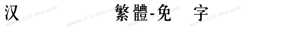 汉仪万圣节体繁體字体转换