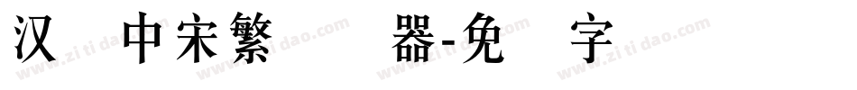 汉仪中宋繁转换器字体转换