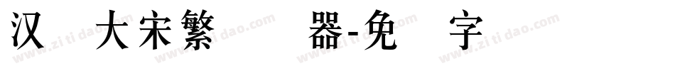 汉仪大宋繁转换器字体转换