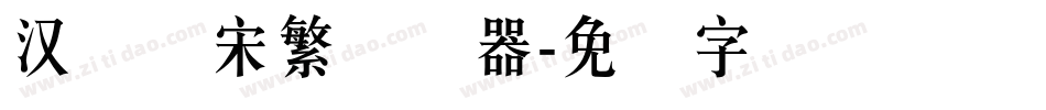 汉仪报宋繁转换器字体转换