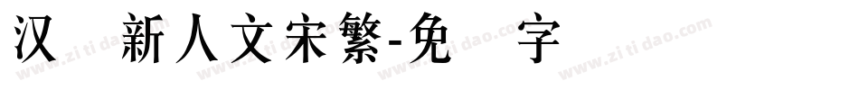 汉仪新人文宋繁字体转换