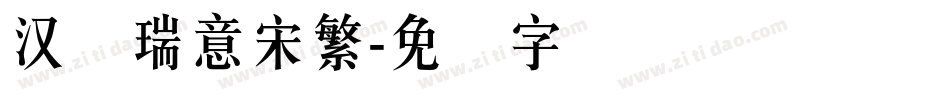 汉仪瑞意宋繁字体转换
