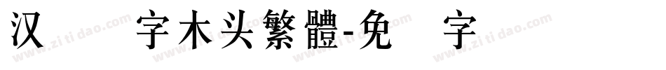 汉仪铸字木头繁體字体转换