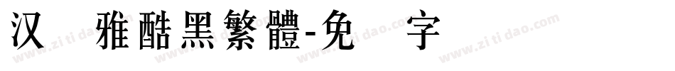 汉仪雅酷黑繁體字体转换