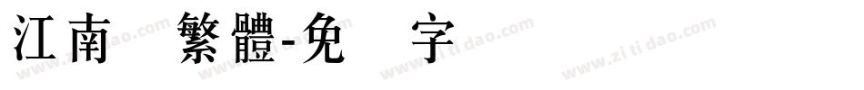 江南体繁體字体转换