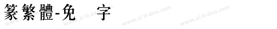 篆繁體字体转换