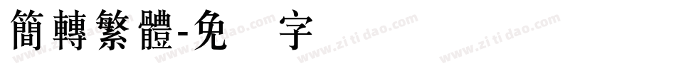 簡轉繁體字体转换
