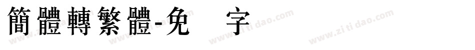 簡體轉繁體字体转换