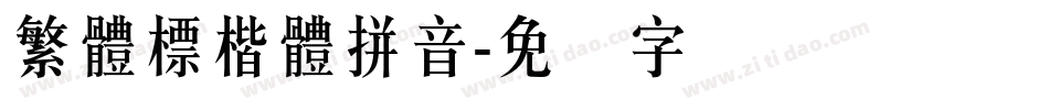 繁體標楷體拼音字体转换