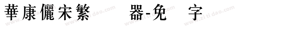 華康儷宋繁转换器字体转换