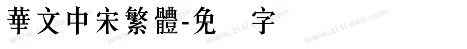 華文中宋繁體字体转换