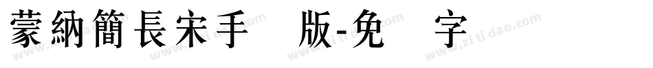 蒙納簡長宋手机版字体转换