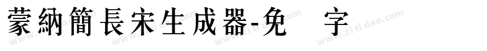 蒙納簡長宋生成器字体转换